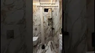 Идеальный душ для маленькой ванной в однушке 👍 #shorts