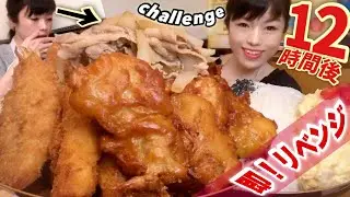 巨大唐揚げ【大食い】撃沈チャレンジに即リベンジした結果・・全種盛り４kg超【デカ盛り】 ChallengeMenu Friedchicken BigEater 大胃王