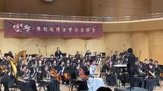 陈甦超博士毕业音乐会琵琶协奏曲《天梯》Dr. Chen Suchao Graduation Concert Pipa Concerto 