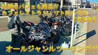 料理もパフェも絶品！！カフェレストラン・リトルハウス【河北町】オールジャンルツーリング！！