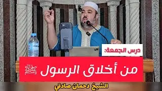 من أخلاق الرسول ﷺ درس الجمعة الشيخ دحمان صادقي مسجد إفري أوزلاقن Chikh Dahmane Sadki 2024