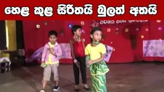 හෙල කුල සිරිතයි බුලත් අතයි | hela kula sirithai | sinhala lama geetha | concert | lak tv