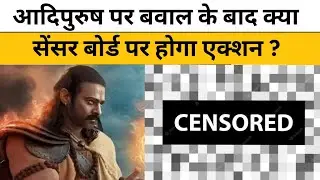 Adipurush Controversy | क्या Censor Board पर होगा कोई Action ?