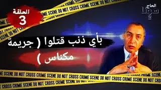 الحلقة الثالثة مجزرة حي الوحدة سيدي بوزكري باي ذنب قتلوا
