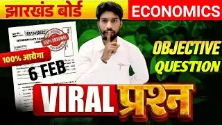 कल का प्रश्न पत्र देख लो 🤔 जल्दी से देख लो | Class 12 Economics All VVI MCQ Exam 2026 | 