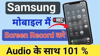 Screen Record Kaise kare / Screen Record in samsung ! Screen Record Audio Ke Sath 😃