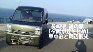 Vol 98 長崎県の夕日が見える道の駅で車中泊