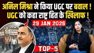 विवादित वकील Anil Mishra ने किया UGC पर बवाल | UGC को कहा राष्ट्र हित के खिलाफ ! Bheemsena