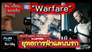 Warfare (2025) | Based on the memories of Navy SEALs