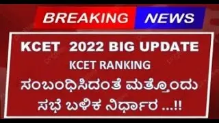 KCET 2022 NEW UPDATE \\ KCET COUNSELING DATE ANNOUNCED ??