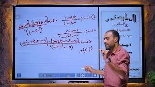 الاشتقاق الضمني والبارامتري .تفاضل ٣ثانوي علمي رياضه الاستاذ حسام رسلان 