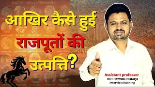 राजपूतों की उत्पत्ति का सिद्धांत ।। सम्पूर्ण सिद्धांत एक ही वीडियो में ।। By BK sir