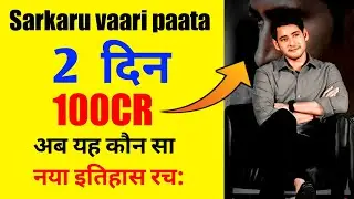 Sarkaru vaari paata official worldwide box-office collection 2 days Socking 😱 #shorts#svpshorts
