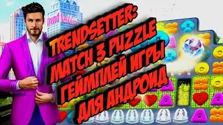 TrendSetter: Match 3 Puzzle геймплей игры для Андроид 🏩🏡💒🏩🏡💒🏩🏡💒🏩🏡💒🏩🏡💒🏩🏡💒🏩🏡💒🏩🏡💒🏩🏡💒🏩🏡💒🏩🏡💒🏩🏡💒🏩🏡💒🏩🏡💒🏩🏡💒