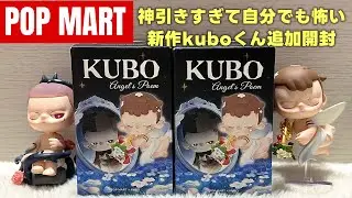 KUBOくん新作追加購入したんだけど神引きすぎてびびる😳【POPMART】