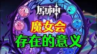 【原神】魔女会存在的意思到底是什么？