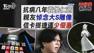 袁惟仁57歲病逝！臥床8年「從此自由」 經典曲成音樂圈永恆遺憾 大S紀念雕像揭幕！具俊曄雨中緊擁S媽 始源言承旭淚送最後一程【TVBS新聞精華】20260202 @TVBSNEWS02