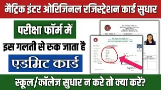 Bihar Board original registration card 2023: Registration card sudhar kaise kare| form me galti