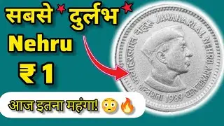 आज इतना महंगा! 😳🔥 1 Rupee Jawaharlal Nehru Coin Value 1989 #coins #commemorativecoins #viralvideos