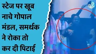 Gopal Mandal Viral Video: JDU विधायक ने नाचते हुए कर दी समर्थक की पिटाई | डांडिया में स्टेज पर चढ़े
