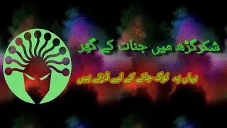 Shkarghar may jinat ka saya videio dhko