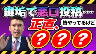 【衝撃】SNS鍵垢でも罪に問われるって本当？！【開示請求】