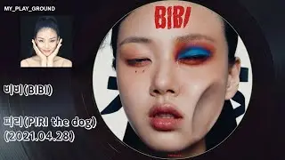 비비(BIBI) - 피리 (PIRI the dog)(인생은 나쁜X)(2021.04.28.)