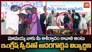 CM YS Jagan Highly Impressed With Govt School Student Speech In English |CM Jagan Adoni Tour |YOYOTV