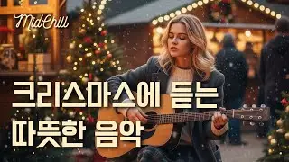 Playlist 🎄 크리스마스 마켓에서 따뜻한 겨울 음악 | 어쿠스틱 11시간 연속재생 | 크리스마스 힐링