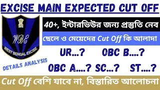 Excise Main Expected Cut Off | Excise Constable Cut Off | Cut Off For Interview & Final Merit List