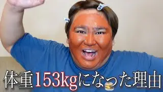 MAX 体重が153kgまで太ってしまった全ての経緯。