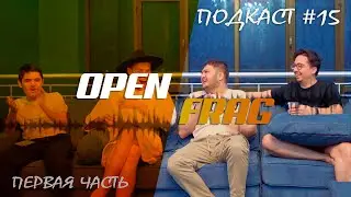 Подкаст openFRAG #15/1 - первая часть новогоднего подкаста. Гости стаф студии FRAG