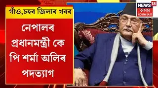 Assamese News | নেপালৰ প্ৰধানমন্ত্ৰী কে পি শৰ্মা অলিৰ পদত্যাগ। Nepal PM KP Sharma Oli Resigns: