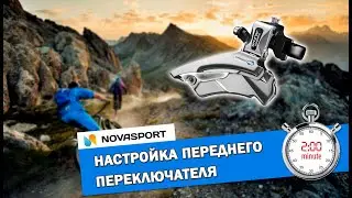 Настройка переднего переключателя велосипеда #настройкапереключателя #регулировкаскоростей