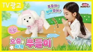 [TV광고]오줌싸개 푸들이(Peeing Puppy Poodle)