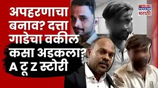 Datta Gade Lawyer : दत्ता गाडेच्या वकिलाने अपहरणाचा बनाव का केला? CCTV ने सत्य समोर आणलं..
