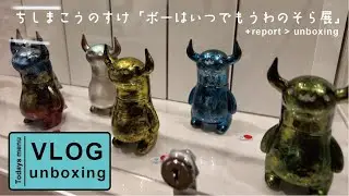 【VLOG/UNBOXING】issue01 ちしまこうのすけさんの個展に遊びに行ってみたら、可愛いの洪水/秋葉原でガチャガチャ/上野でブラインドボックス購入の回