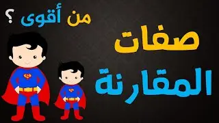تعلم اللغة الروسية | صفات المقارنة في اللغة الروسية