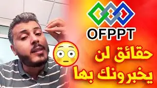 أمين رغيب : التكوين المهني و الجامعات، حقائق صـ ـادمة لي خاصك ضروري تعرفها (أمور  لن يخبرونك بها)