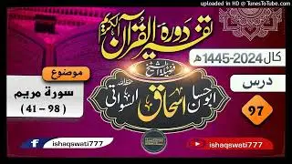 سورة مریم - درس 97 - د تفسير القرآن دوره 2024