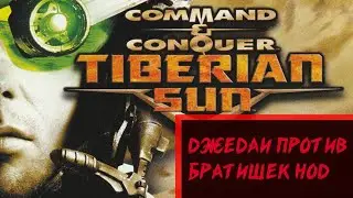 Command & Conquer: TIBERIAN SUN - [1999 год]