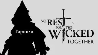 ГОРНИЛО, НО Я БЕРУ ВСЕ БОНУСЫ ПОДРЯД в No Rest for the Wicked Together!
