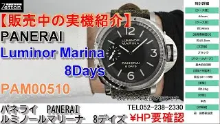 【実機紹介】パネライ　PANERAI　ルミノールマリーナ 8デイズ　PAM00510【ブランドウォッチ専門店ゼットン】