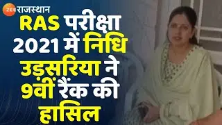 RAS Result 2021:RAS का रिजल्ट जारी, निधि उड़सरिया ने 9वीं रैंक की हासिल। RAS Topper। Zee Rajasthan