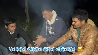 પારકી આશા સદા નિરાશ… //ગુજરાતી સામાજિક વીડિયો//#vairalvideo #trending  #youtube / SS OFFICIAL 0344//