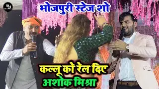 #video कल बक्सर में #कल्लू को रेल दिए #अशोक_मिश्रा || #ashok_mishra & #kallu ke new #stageshow2024