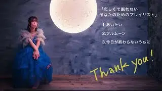 恋しくて眠れないあなたのためのプレイリスト
