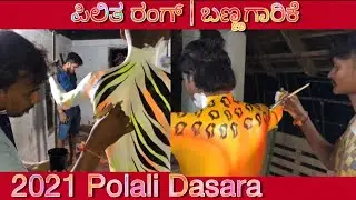 ಪಿಲಿತ ರಂಗ್ | ಬಣ್ಣಗಾರಿಕೆ | Polali Dasara 2021 | Pilitha Rang | Tiger Painting Method | Usefull vlog
