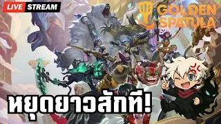 🔴 ได้พักสักทีนะ!! | Golden Spatula