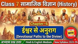 Class 7 history hamare atit chapter 6 ईश्वर से अनुराग question answer | कक्षा 7 हमारे अतीत पाठ 6